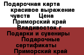 Подарочная карта Incanto – красивое выражение чувств! › Цена ­ 500 - Приморский край, Владивосток г. Подарки и сувениры » Подарочные сертификаты   . Приморский край,Владивосток г.